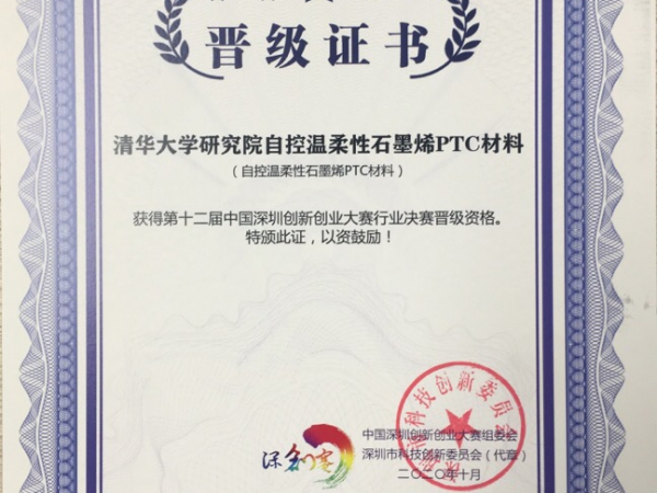 晉級2020年第十二屆中國深圳創新創業大賽行業決賽